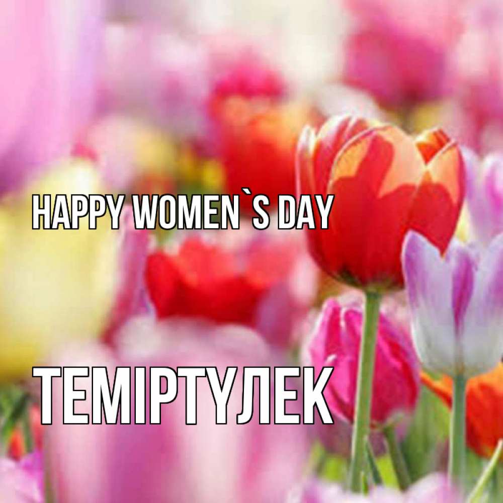 Greetings card с именем, ТЕМІРТҮЛЕК happy women`s day на международный женский день 2 Greetings with text for free download 